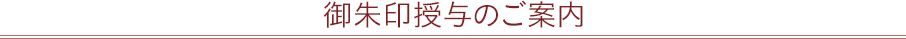 御朱印授与のご案内